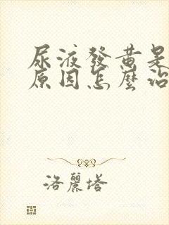 尿液发黄是什么原因怎么治疗