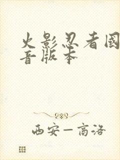 火影忍者国语配音版本