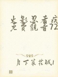 火影忍者疾风传免费观看720集高清正版