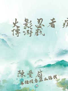 火影忍者 疾风传游戏