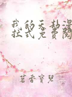 我的天劫漫画下拉式免费阅读六漫画