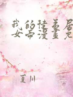 我的徒弟居然是女帝漫画免费观看网站