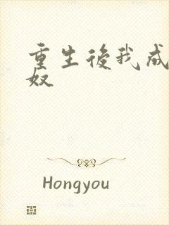 重生后我成了妻奴