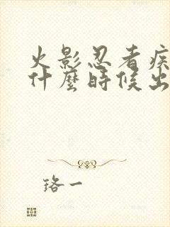 火影忍者疾风传什么时候出的