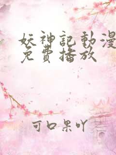 妖神记动漫全集免费播放