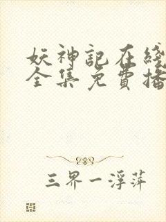 妖神记在线观看全集免费播放高清动漫