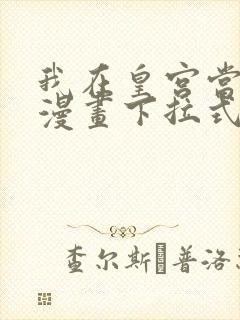 我在皇宫当巨巨漫画下拉式免费