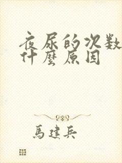 夜尿的次数多是什么原因