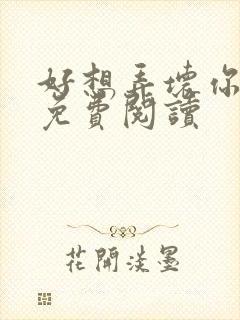 好想弄坏你医生免费阅读