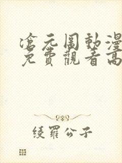 沧元图动漫在线免费观看高清