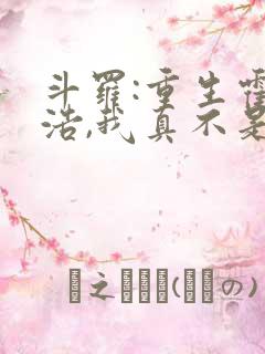 斗罗:重生霍雨浩,我真不是魅魔