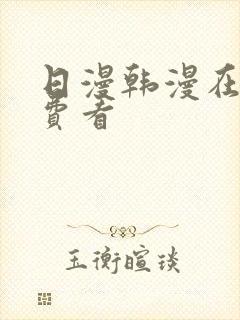 日漫韩漫在线免费看