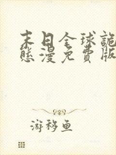 末日全球诡异动态漫免费版观看