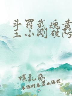 斗罗武魂黄金龙玉小刚破防了小说