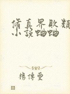 修真界败类有声小说蛐蛐