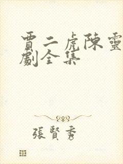 贾二虎陈灵均短剧全集