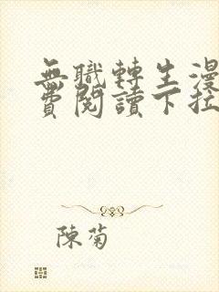 无职转生漫画免费阅读下拉式六漫画