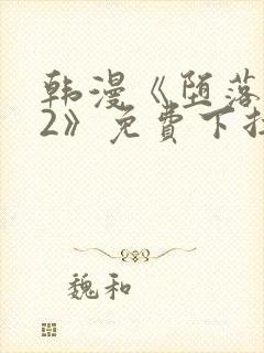 韩漫《堕落物语2》免费下拉式观看