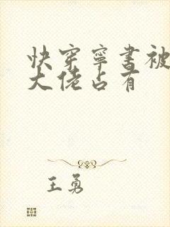 快穿宁书被黑化大佬占有