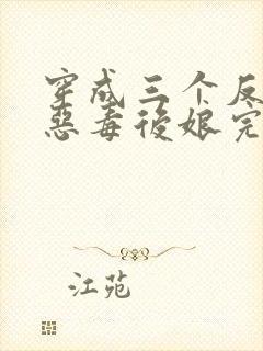 穿成三个反派的恶毒后娘完整版