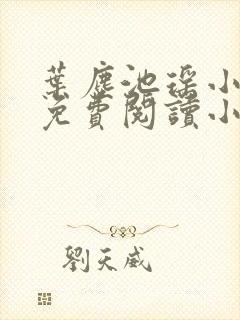 叶尘池瑶小说全免费阅读小说