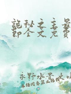 诡秘之主最新章节全文免费阅读