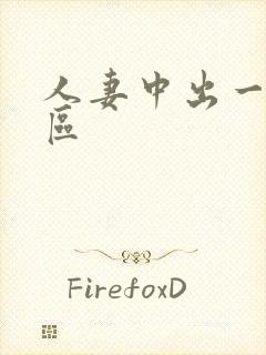 人妻中出一区二区