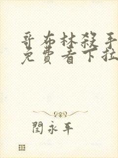 哥布林杀手漫画免费看下拉式