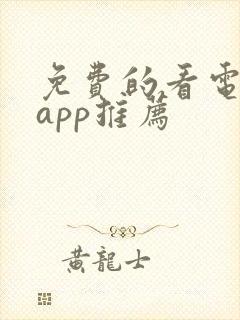 免费的看电视剧app推荐