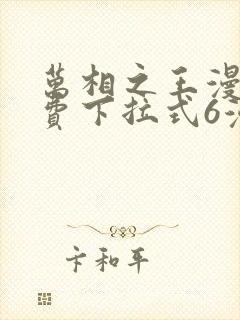 万相之王漫画免费下拉式6漫画