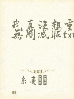 我真没想重生啊无删减版txt下载