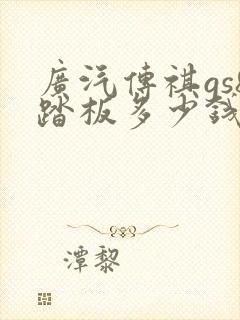 广汽传祺gs8踏板多少钱