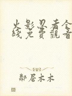 火影忍者全集在线免费观看