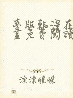 台版韩漫在线漫画免费阅读