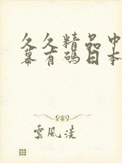 久久精品中文字幕有码日本道