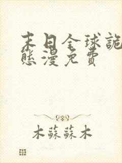 末日全球诡异动态漫免费