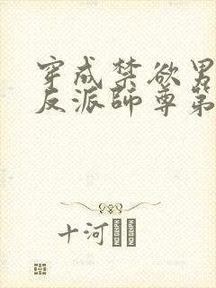 穿成禁欲男主的反派师尊第14集