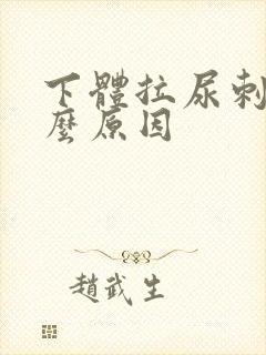 下体拉尿刺痛什么原因