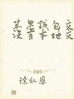 苹果钱包交通卡没有本地交通卡