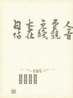 日本免费人成网站在线观看