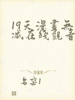 19天漫画无删减在线观看