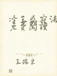 冷王盛宠法医妃免费阅读