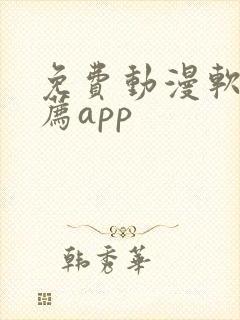 免费动漫软件推荐app