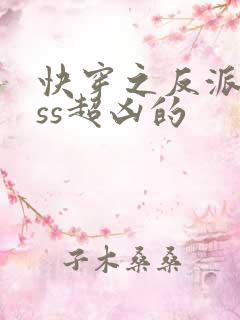 快穿之反派boss超凶的
