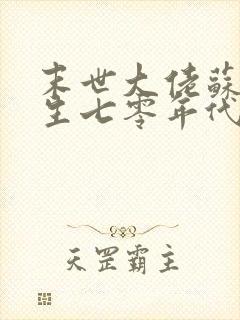 末世大佬苏黎重生七零年代