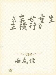 《末世重生之少主横行》