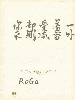 你却爱着一个他未删减番外免费