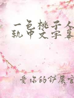 一色桃子人妻出轨中文字幕二区