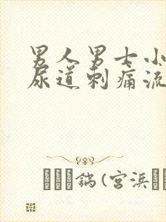 男人男士小便时尿道刺痛流脓