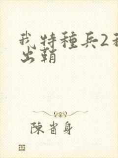 我特种兵2利刃出鞘